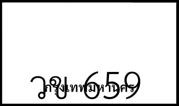วข 659